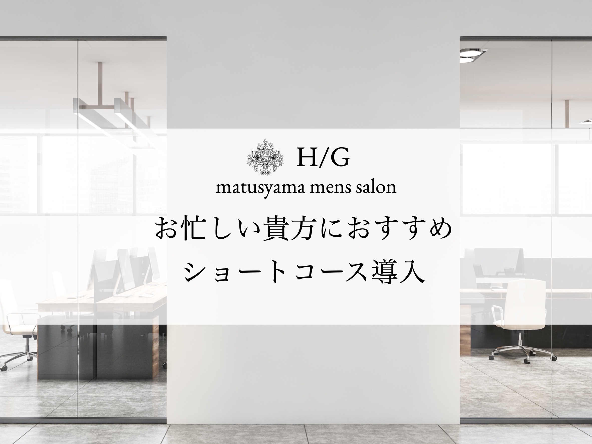 ショートコース導入